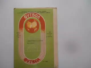 Шинник Ярославль-ЦСКА Москва 9 июля 1986