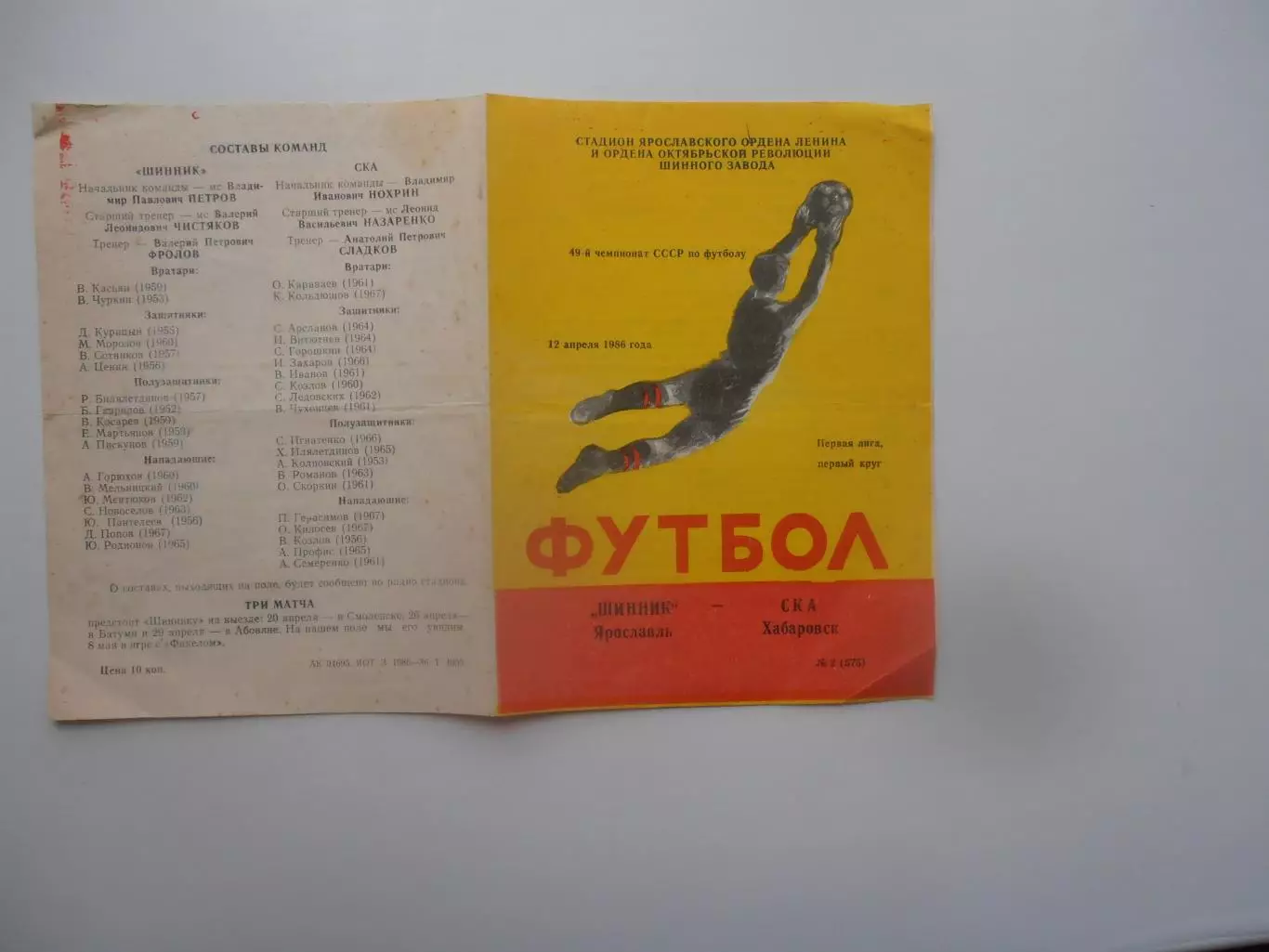 Шинник Ярославль-СКА Хабаровск 12 апреля 1986
