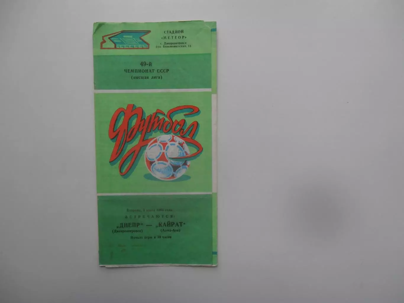 Днепр Днепропетровск-Кайрат Алма-Ата 8 июля 1986