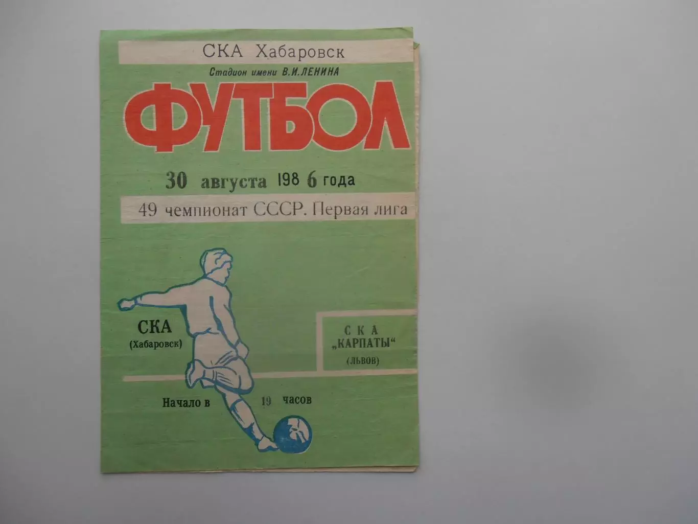 СКА Хабаровск СКА Карпаты Львов 30 августа 1986