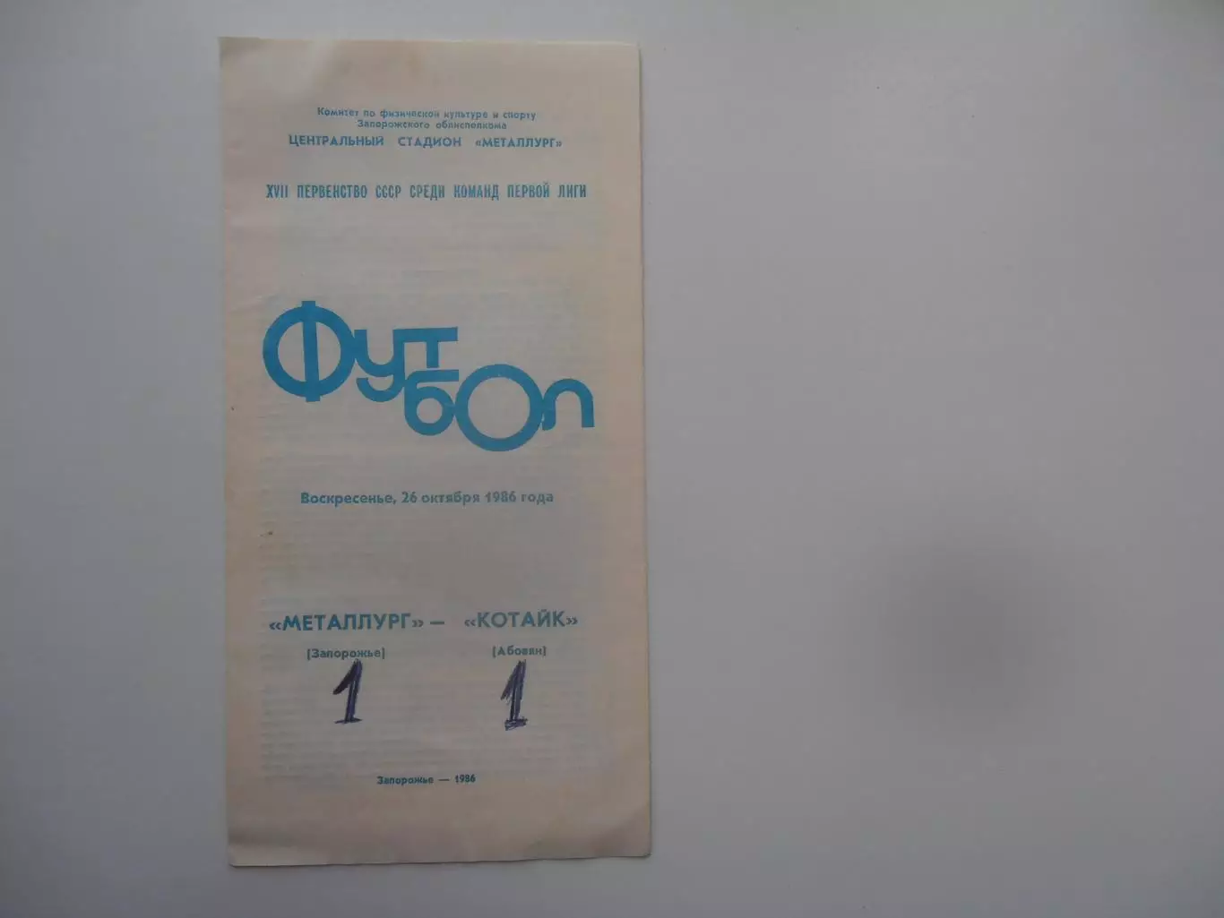 Металлург Запорожье-Котайк Абовян 26 октября 1986