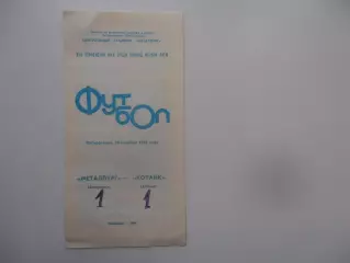 Металлург Запорожье-Котайк Абовян 26 октября 1986