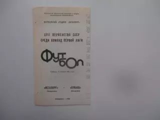 Металлург Запорожье-Кузбасс Кемерово 15 ноября 1986