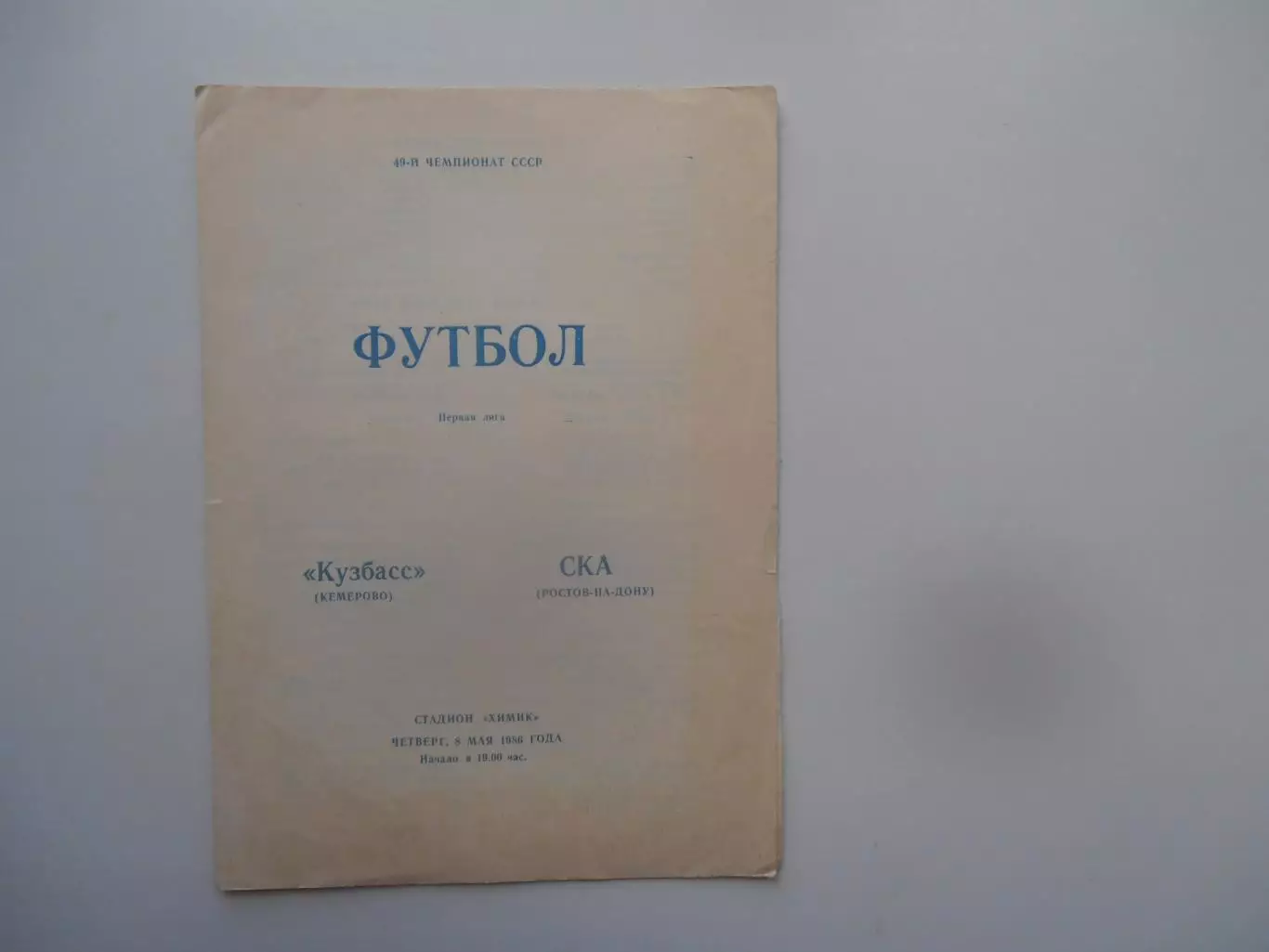 Кузбасс Кемерово-СКА Ростов-на-Дону 8 мая 1986