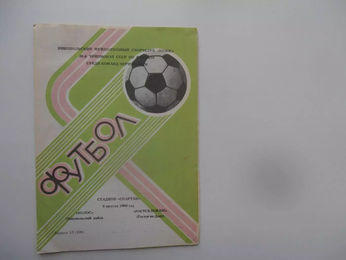 Колос Никополь-Ростсельмаш Ростов-на-Дону 9 августа 1986