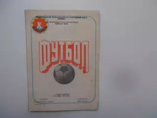 Колос Никополь-Кубань Краснодар 5 октября 1986