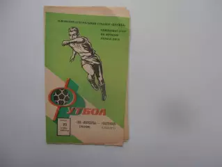 СКА Карпаты Львов-Пахтакор Ташкент 23 октября 1986