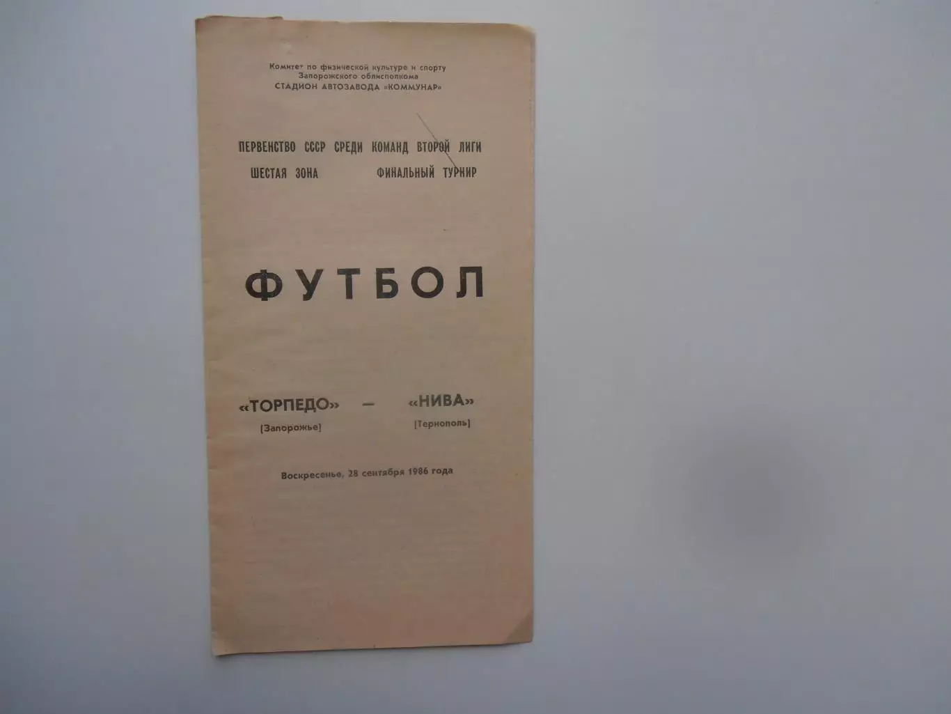 Торпедо Запорожье-Нива Тернополь 28 сентября 1986