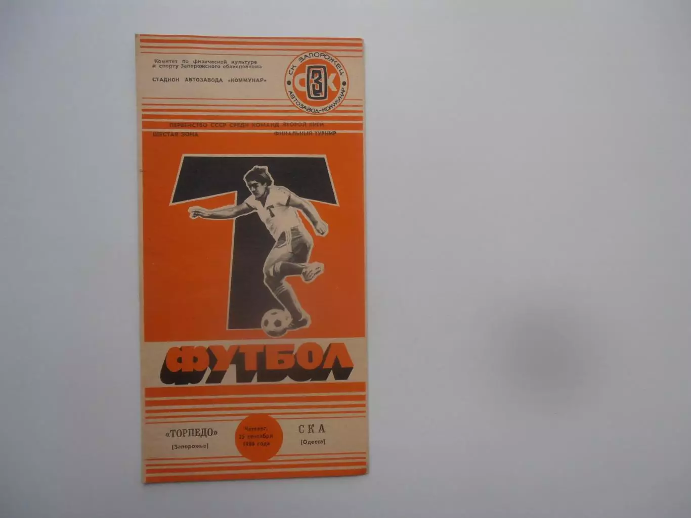 Торпедо Запорожье-СКА Одесса 25 сентября 1986