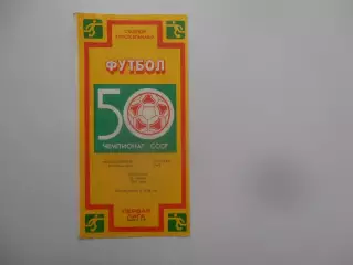 Ростсельмаш Ростов-на-Дону-Даугава Рига 26 апреля 1987