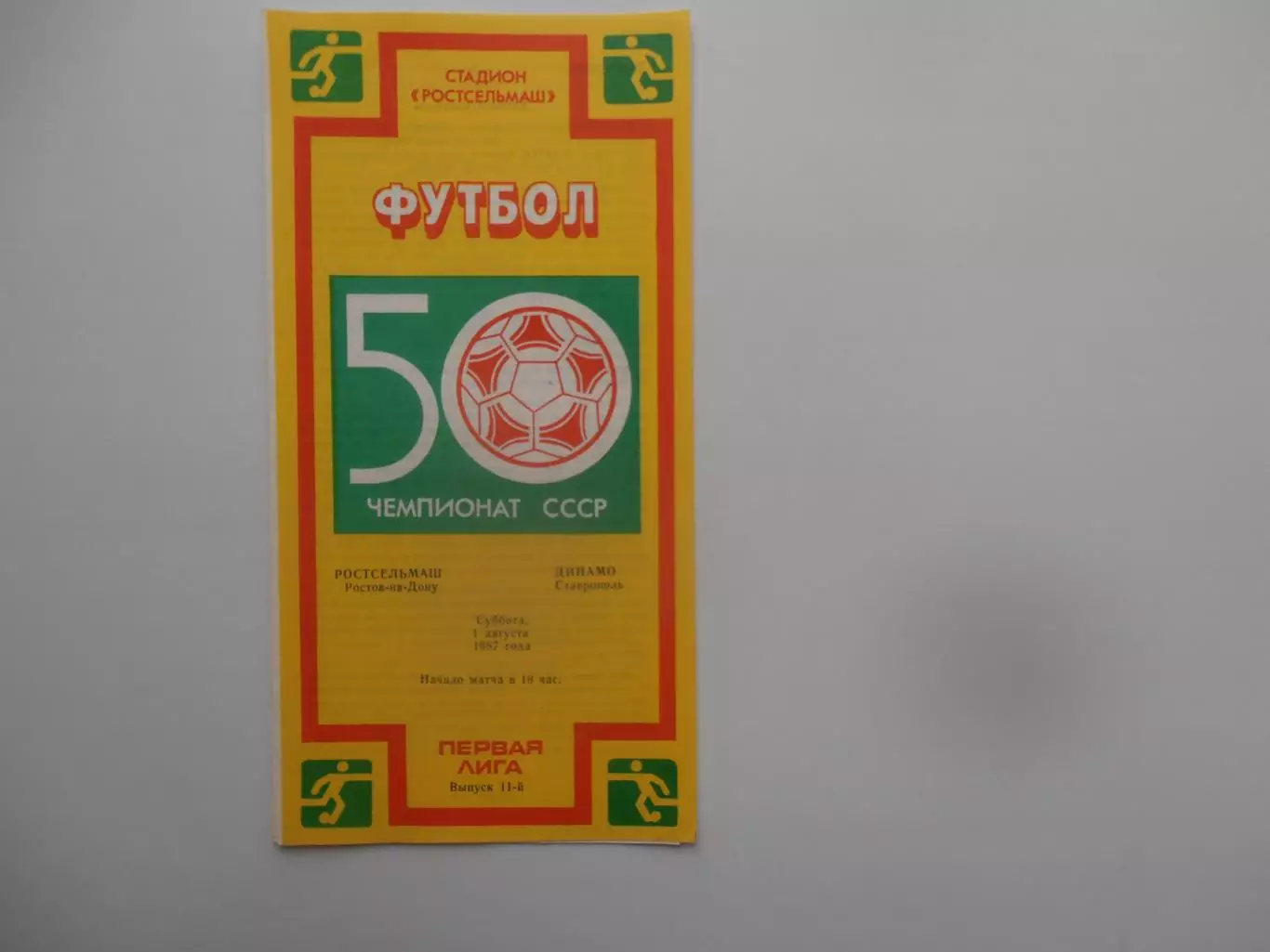 Ростсельмаш Ростов-на-Дону-Динамо Ставрополь 1 августа 1987