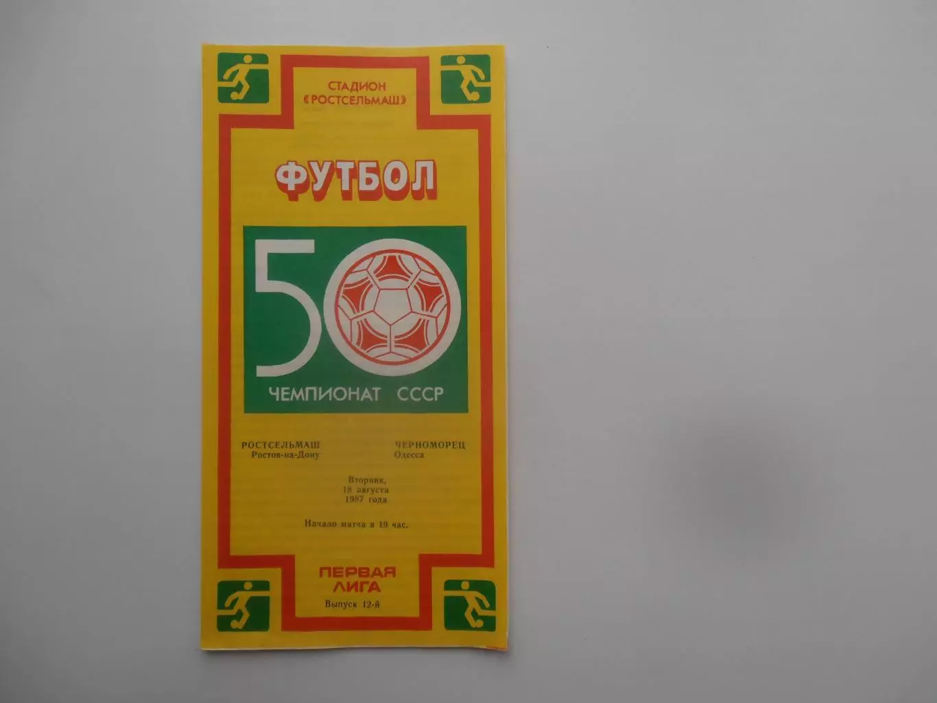 Ростсельмаш Ростов-на-Дону-Черноморец Одесса 18 августа 1987