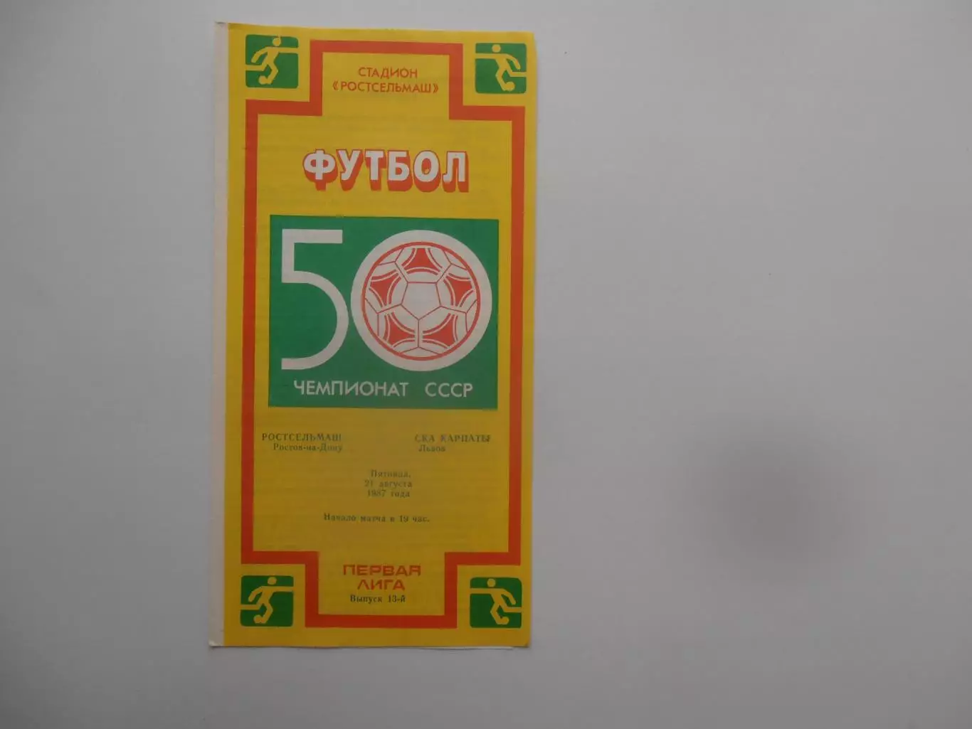 Ростсельмаш Ростов-на-Дону-СКА Карпаты Львов 21 августа 1987