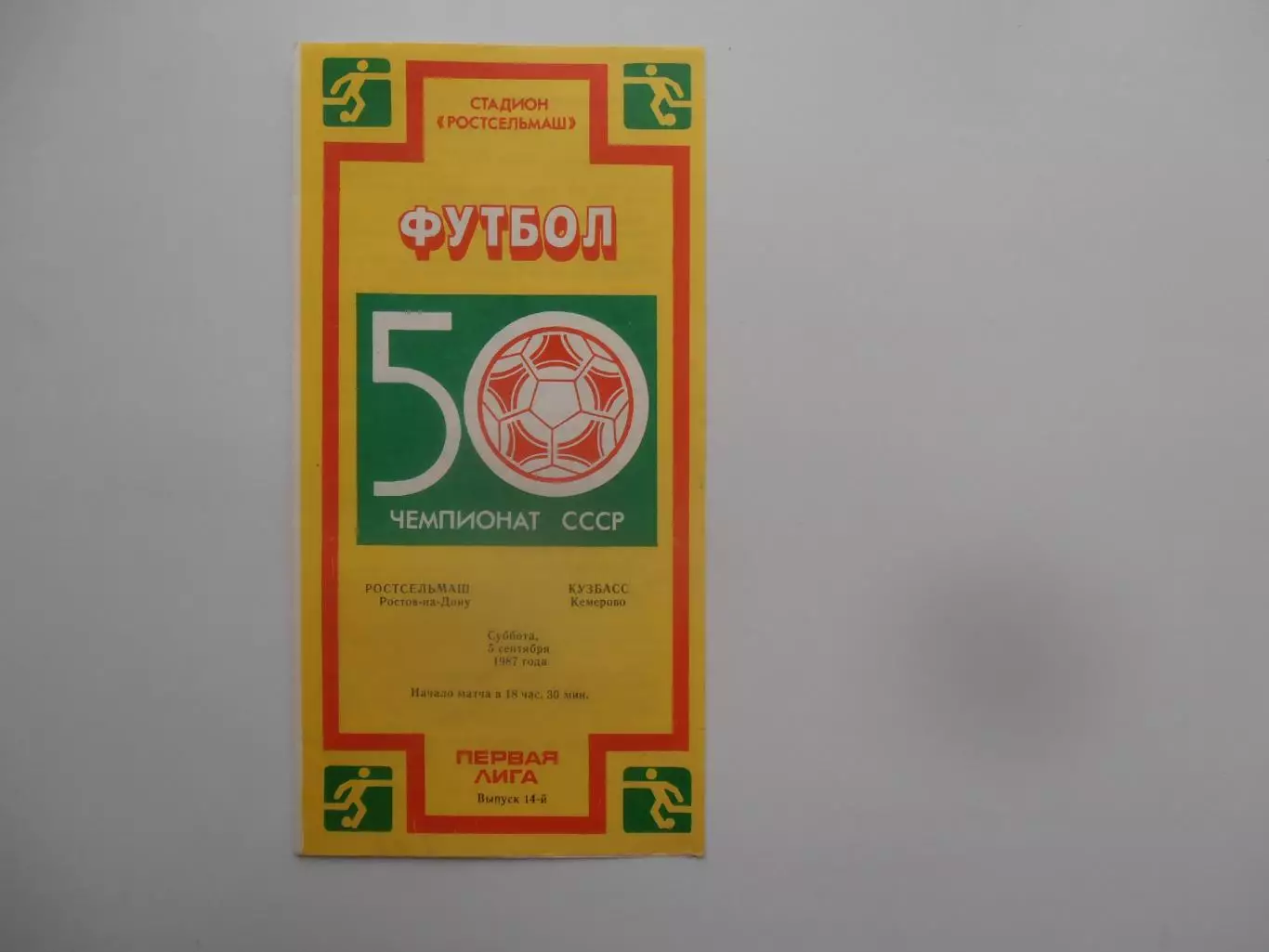 Ростсельмаш Ростов-на-Дону-Кузбасс Кемерово 5 сентября 1987