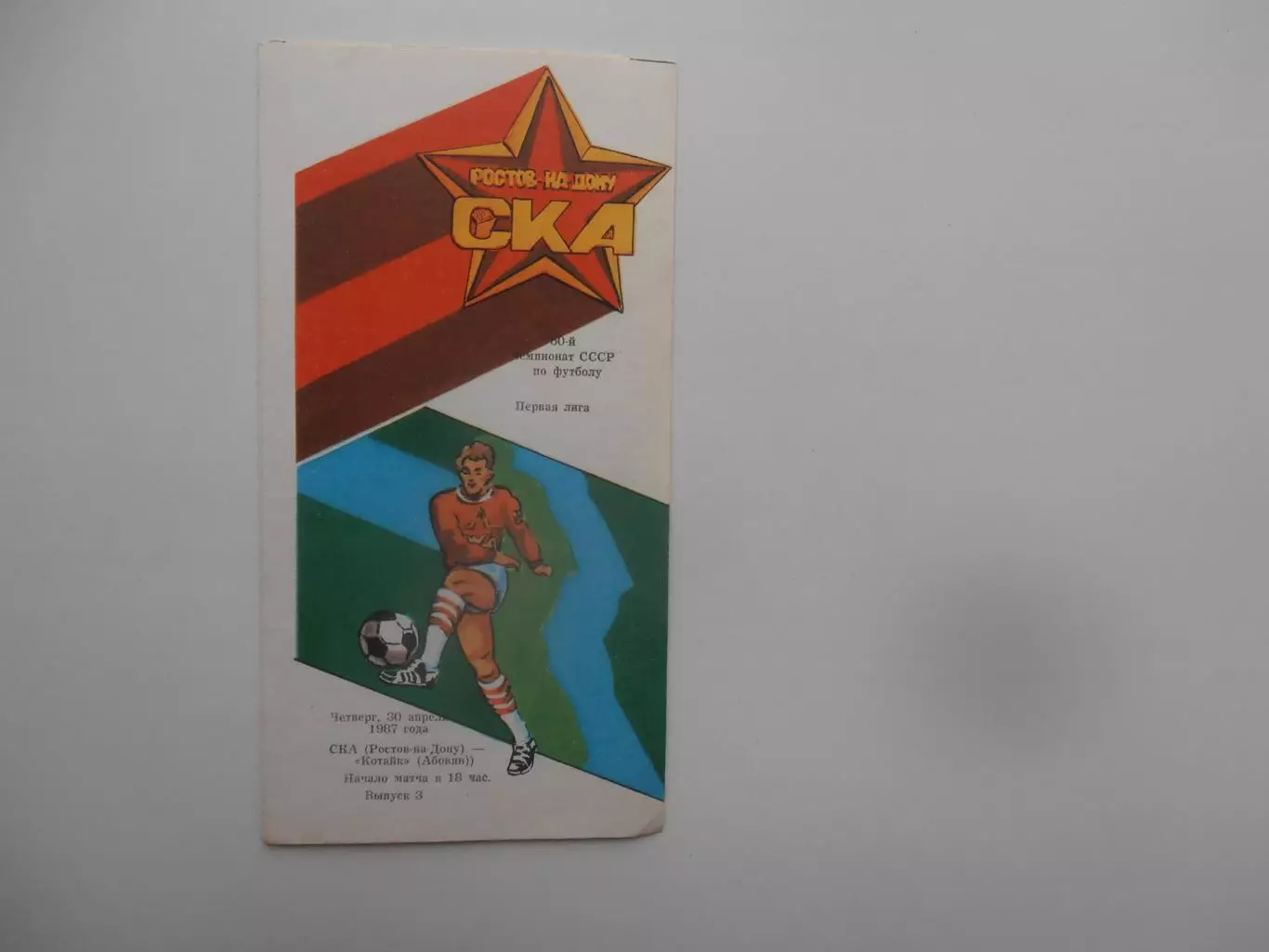 СКА Ростов-на-Дону-Котайк Абовян 30 апреля 1987