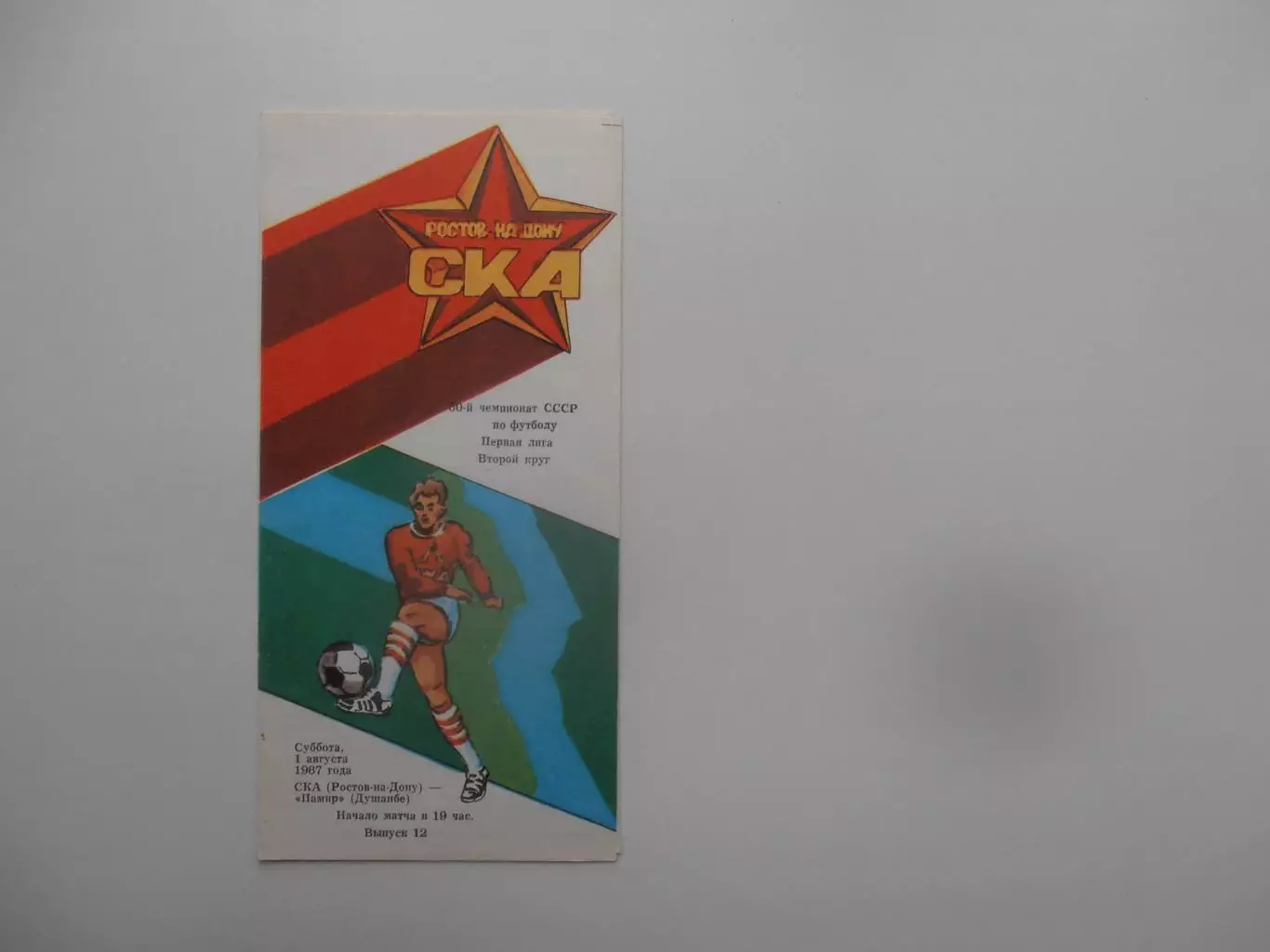 СКА Ростов-на-Дону-Памир Душанбе 1 августа 1987