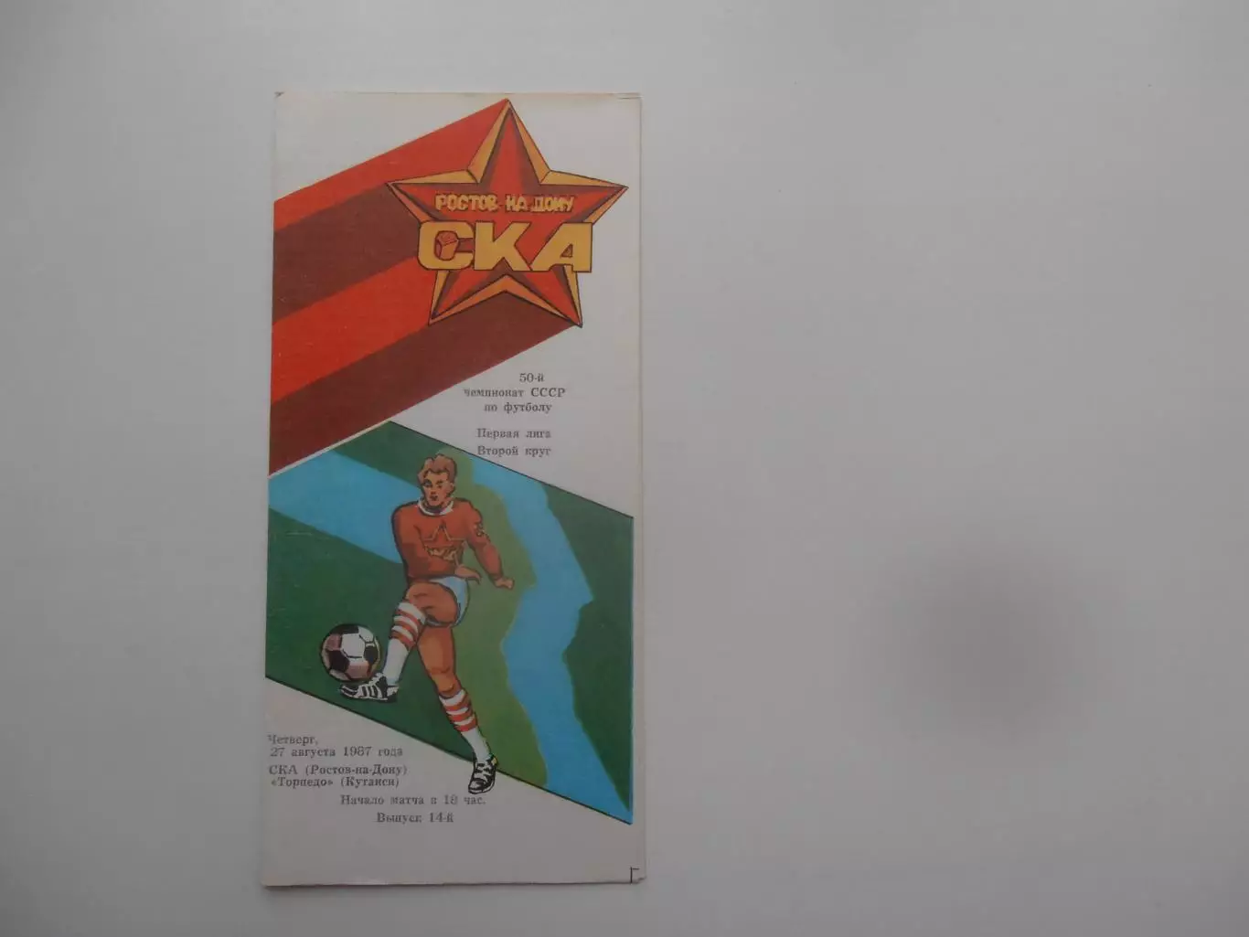 СКА Ростов-на-Дону-Торпедо Кутаиси 27 августа 1987