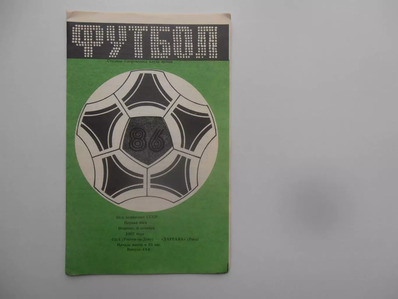 СКА Ростов-на-Дону-Даугава Рига 6 октября 1987