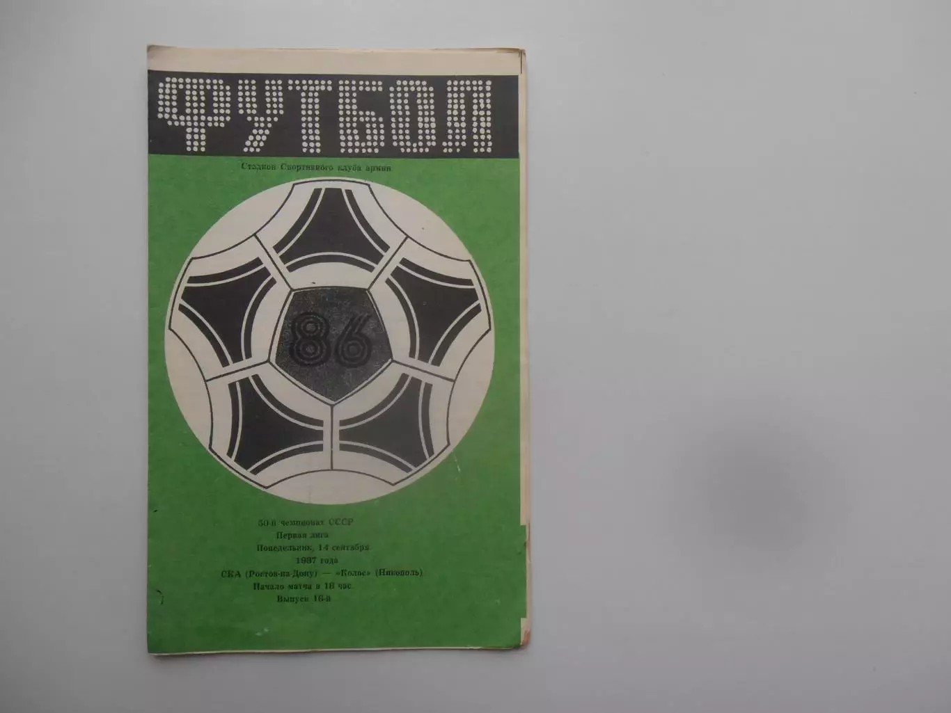 СКА Ростов-на-Дону-Колос Никополь 14 сентября 1987