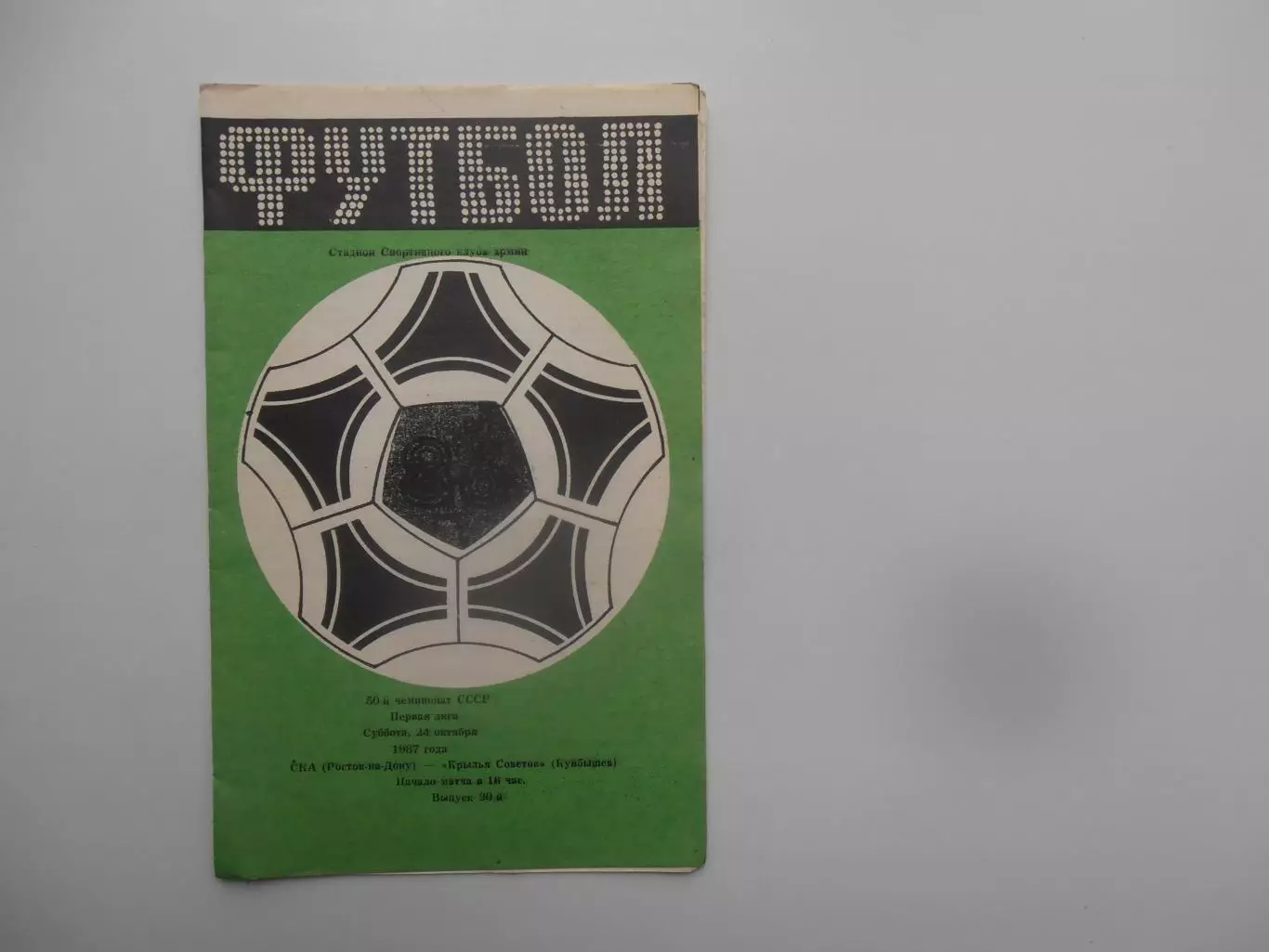 СКА Ростов-на-Дону-Крылья Советов Куйбышев 24 октября 1987