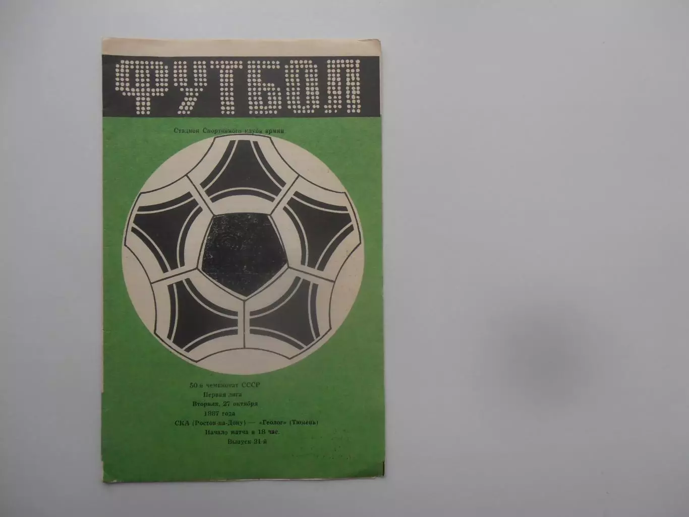 СКА Ростов-на-Дону-Геолог Тюмень 27 октября 1987 закрытие сезона