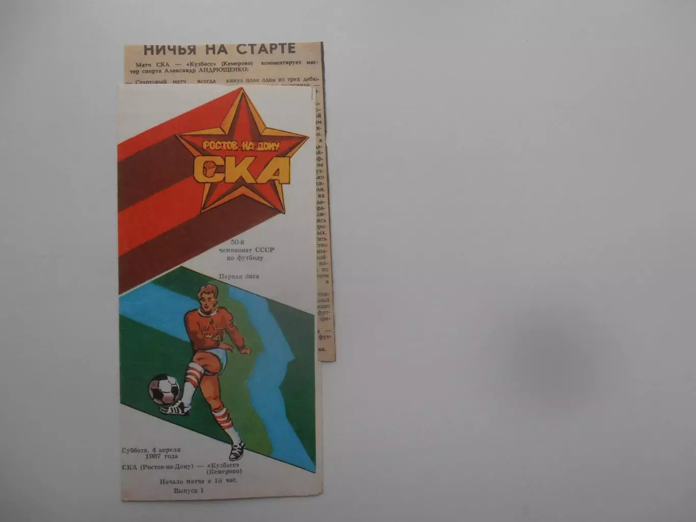 СКА Ростов-на-Дону-Кузбасс Кемерово 4 апреля 1987 + отчет открытие сезона