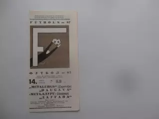 Даугава Рига-Металлург Запорожье 14 апреля 1987