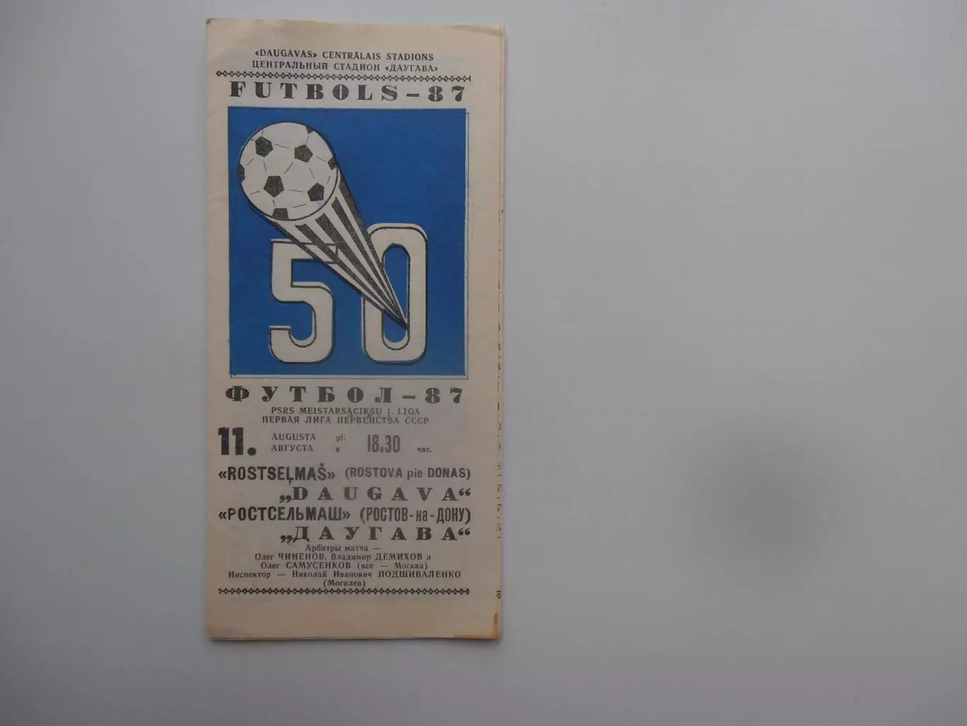 Даугава Рига-Ростсельмаш Ростов-на-Дону 11 августа 1987