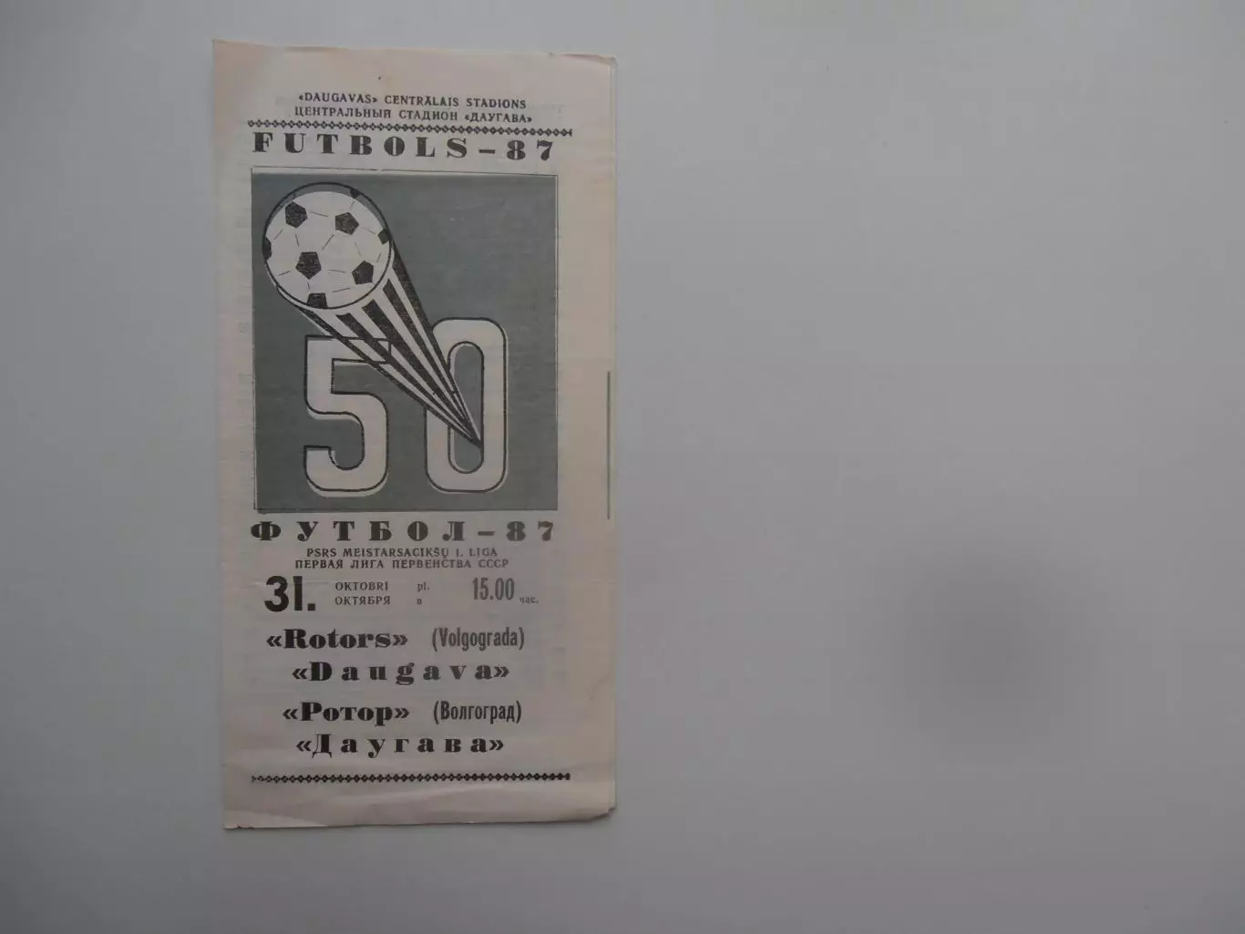 Даугава Рига-Ротор Волгоград 31 октября 1987