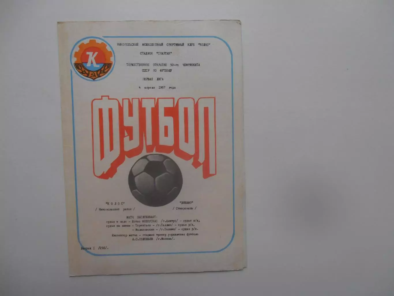 Колос Никополь-Динамо Ставрополь 4 апреля 1987 открытие сезона