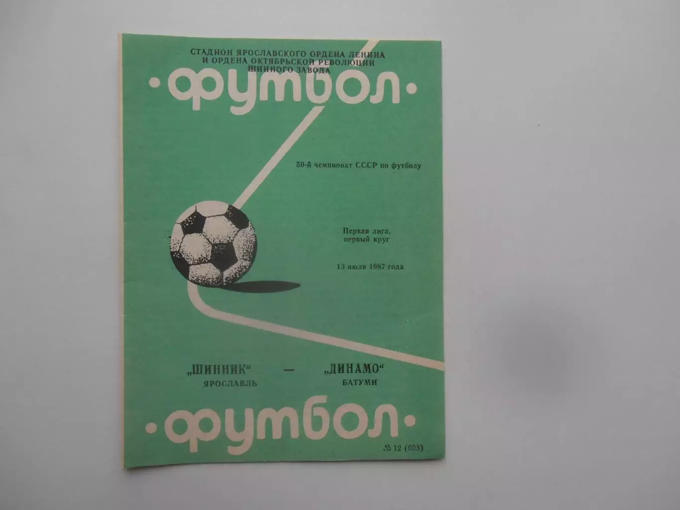 Шинник Ярославль-Динамо Батуми 13 июля 1987