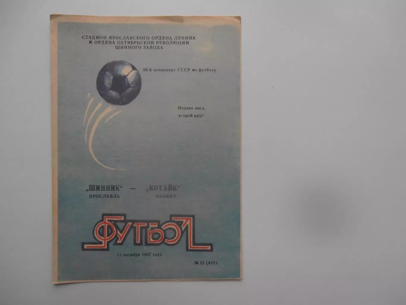 Шинник Ярославль-Котайк Абовян 13 октября 1987