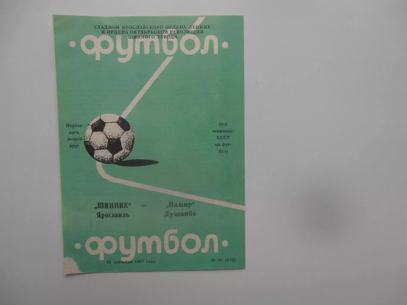 Шинник Ярославль-Памир Душанбе 22 сентября 1987