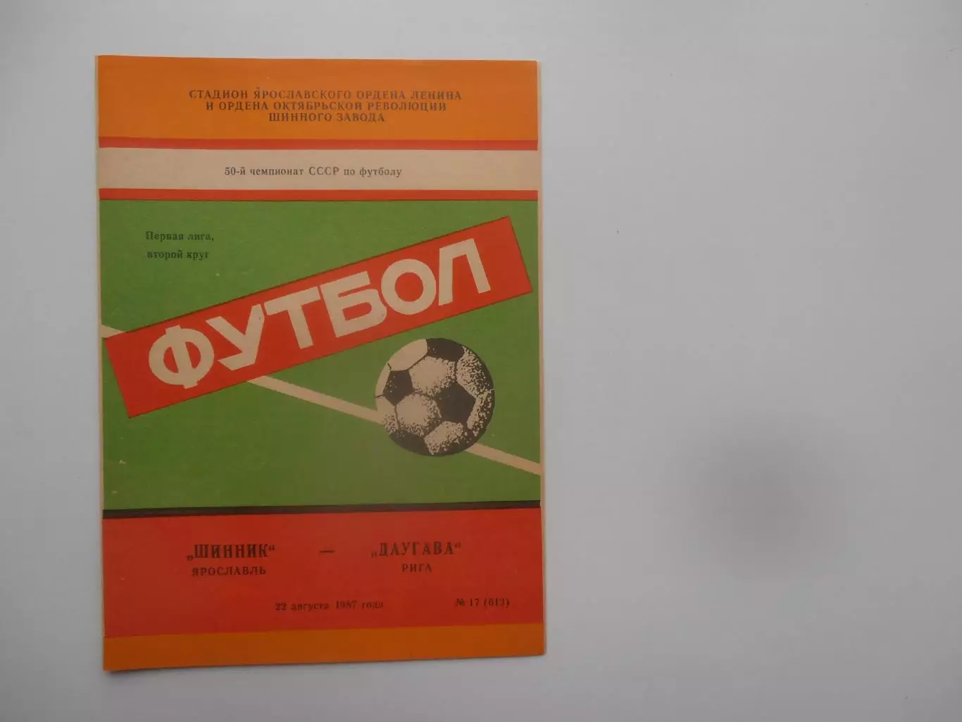 Шинник Ярославль-Даугава Рига 22 августа 1987