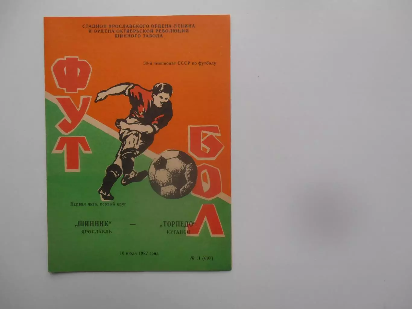 Шинник Ярославль-Торпедо Кутаиси 10 июля 1987