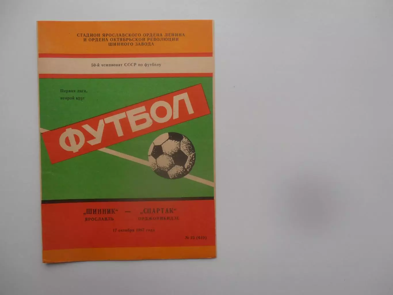 Шинник Ярославль-Спартак Орджоникидзе 17 октября 1987