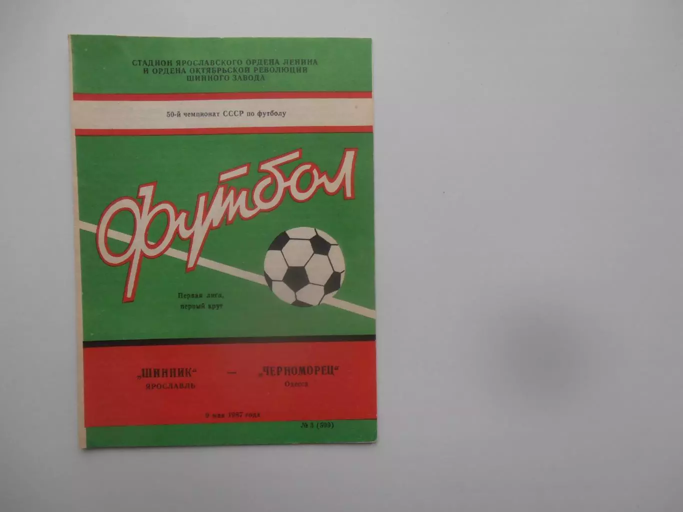 Шинник Ярославль-Черноморец Одесса 9 мая 1987