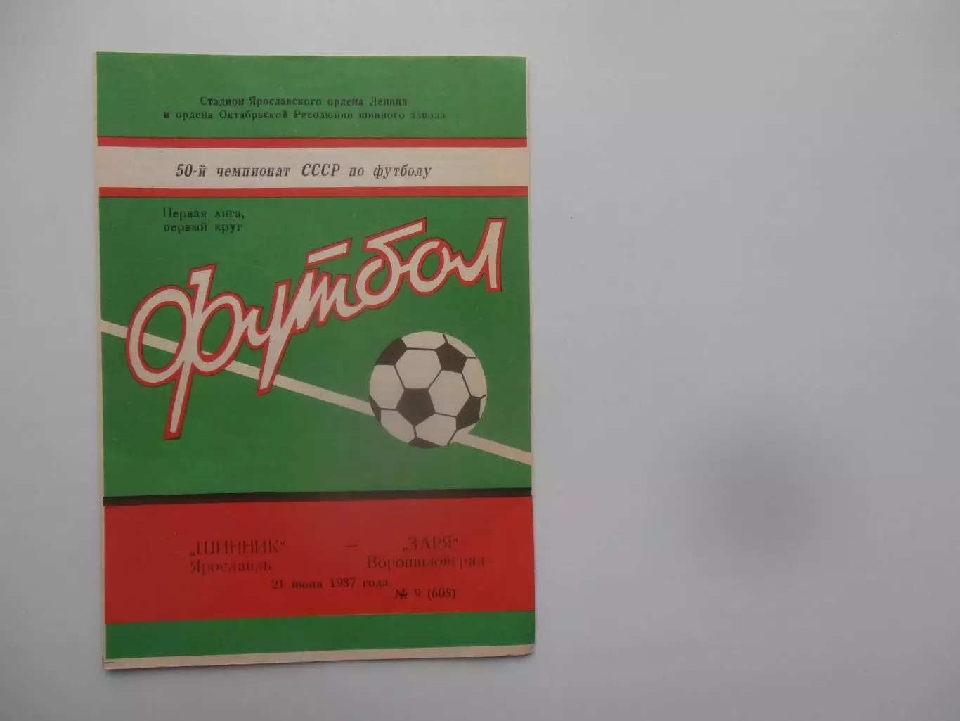 Шинник Ярославль-Заря Ворошиловград 21 июня 1987