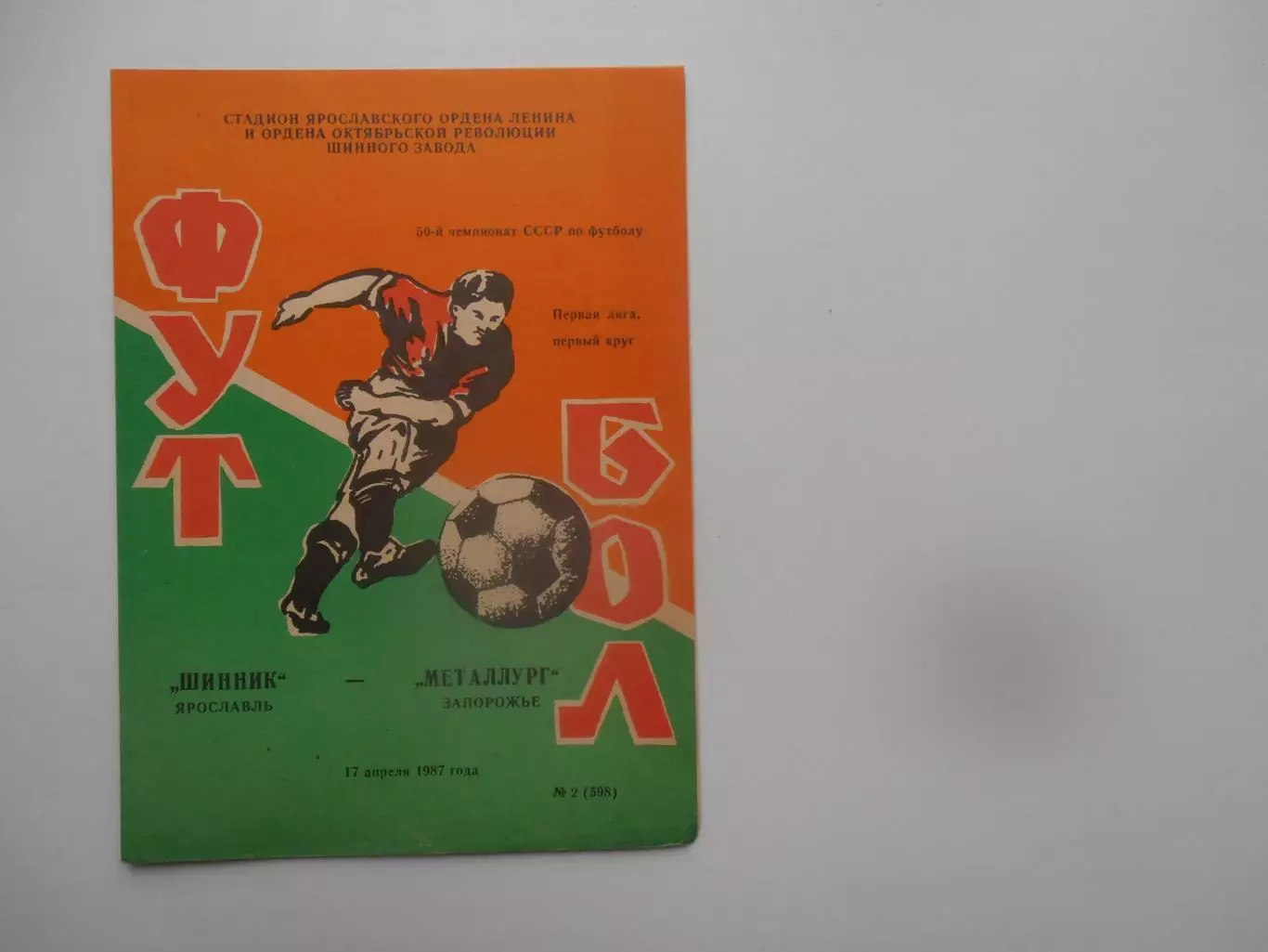 Шинник Ярославль-Металлург Запорожье 17 апреля 1987