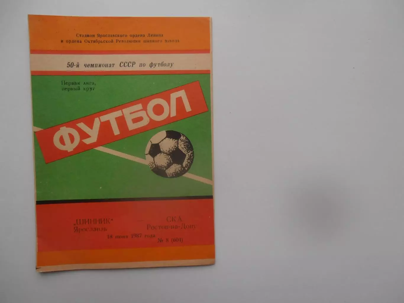 Шинник Ярославль-СКА Ростов-на-Дону 18 июня 1987