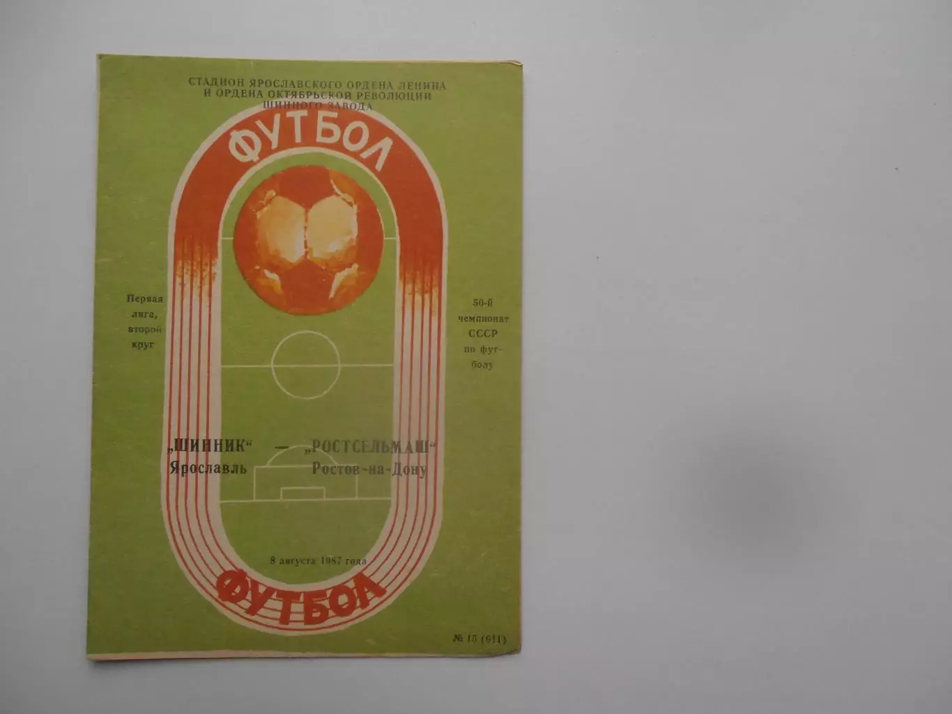 Шинник Ярославль-Ростсельмаш Ростов-на-Дону 8 августа 1987
