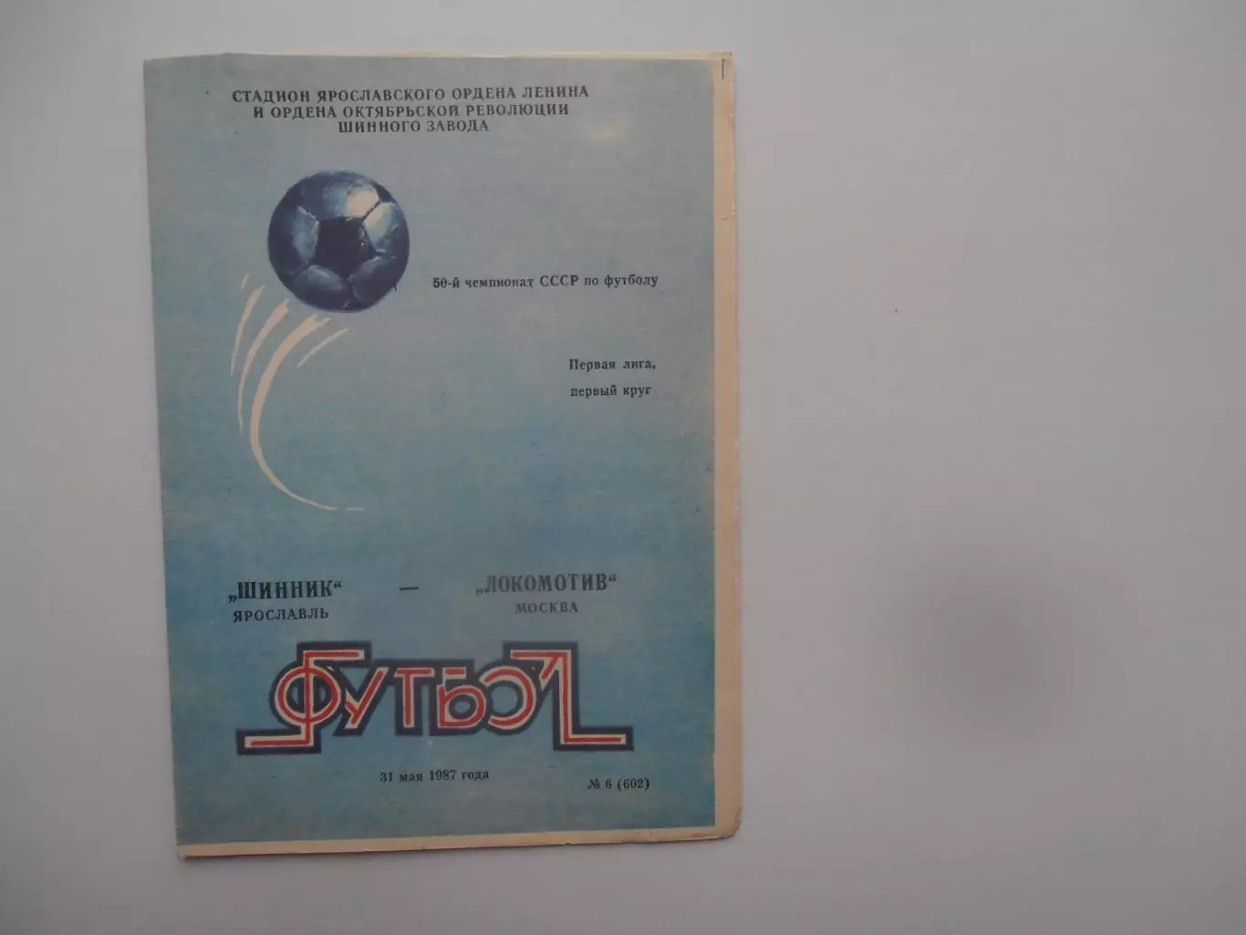 Шинник Ярославль-Локомотив Москва 31 мая 1987