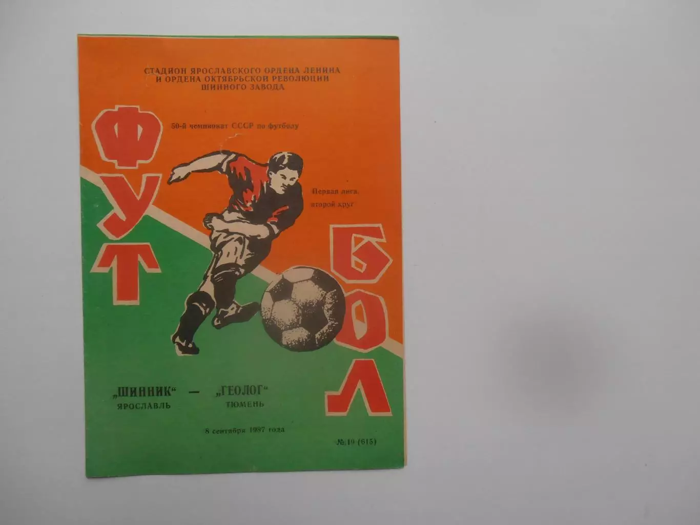 Шинник Ярославль-Геолог Тюмень 8 сентября 1987