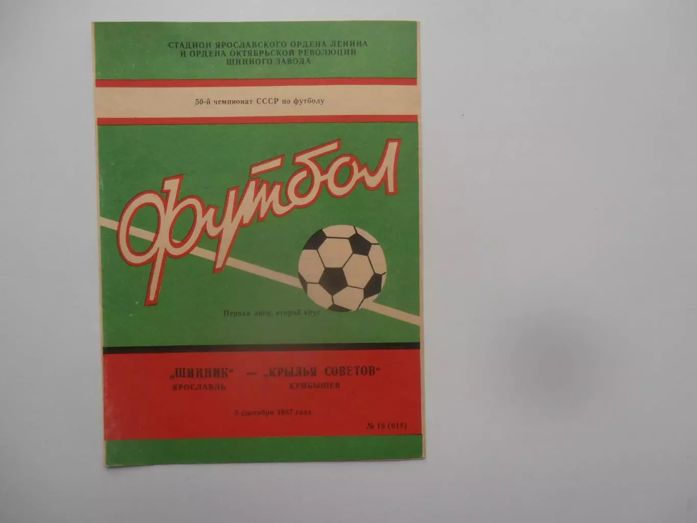 Шинник Ярославль-Крылья Советов Куйбышев 5 сентября 1987