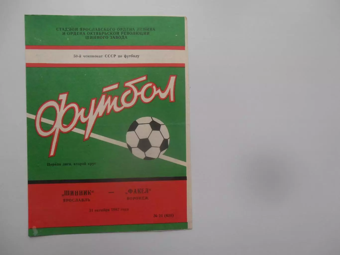 Шинник Ярославль-Факел Воронеж 31 октября 1987