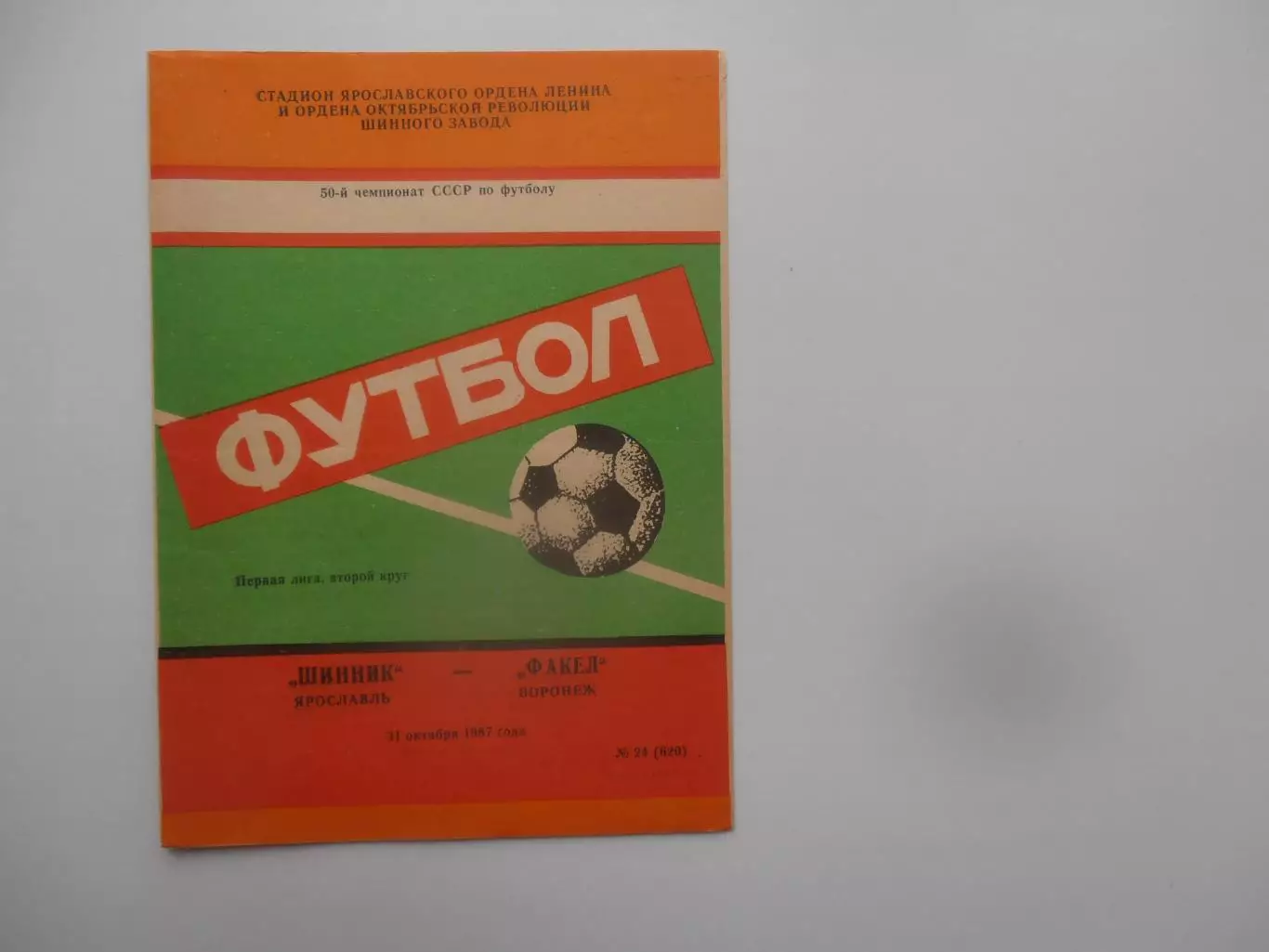 Шинник Ярославль-Факел Воронеж 31 октября 1987.