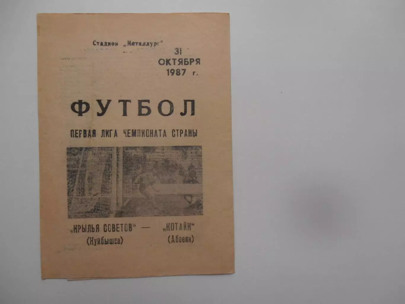 Крылья Советов Куйбышев-Котайк Абовян 31 октября 1987