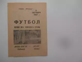 Крылья Советов Куйбышев-Котайк Абовян 31 октября 1987