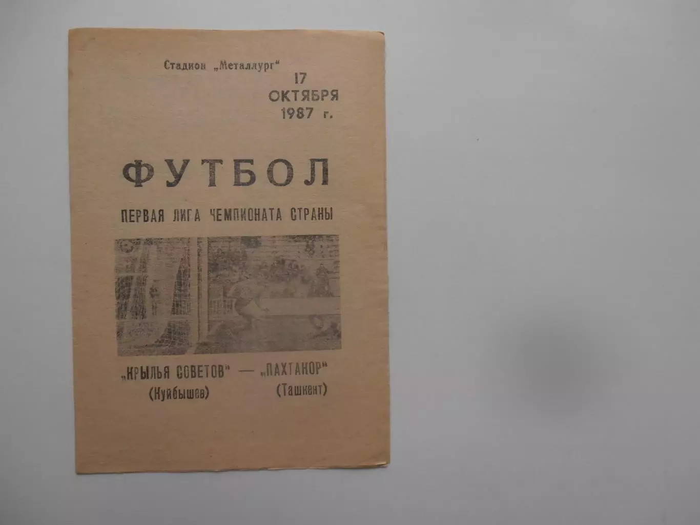Крылья Советов Куйбышев-Пахтакор Ташкент 17 октября 1987