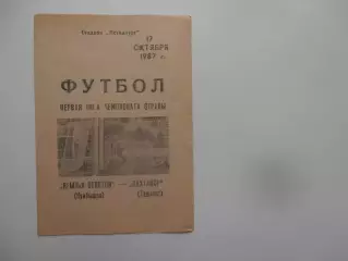Крылья Советов Куйбышев-Пахтакор Ташкент 17 октября 1987